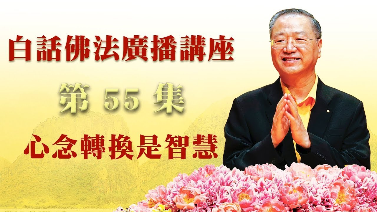 55.  心念转换是智慧 ～ 白话佛法广播讲座 第55集
