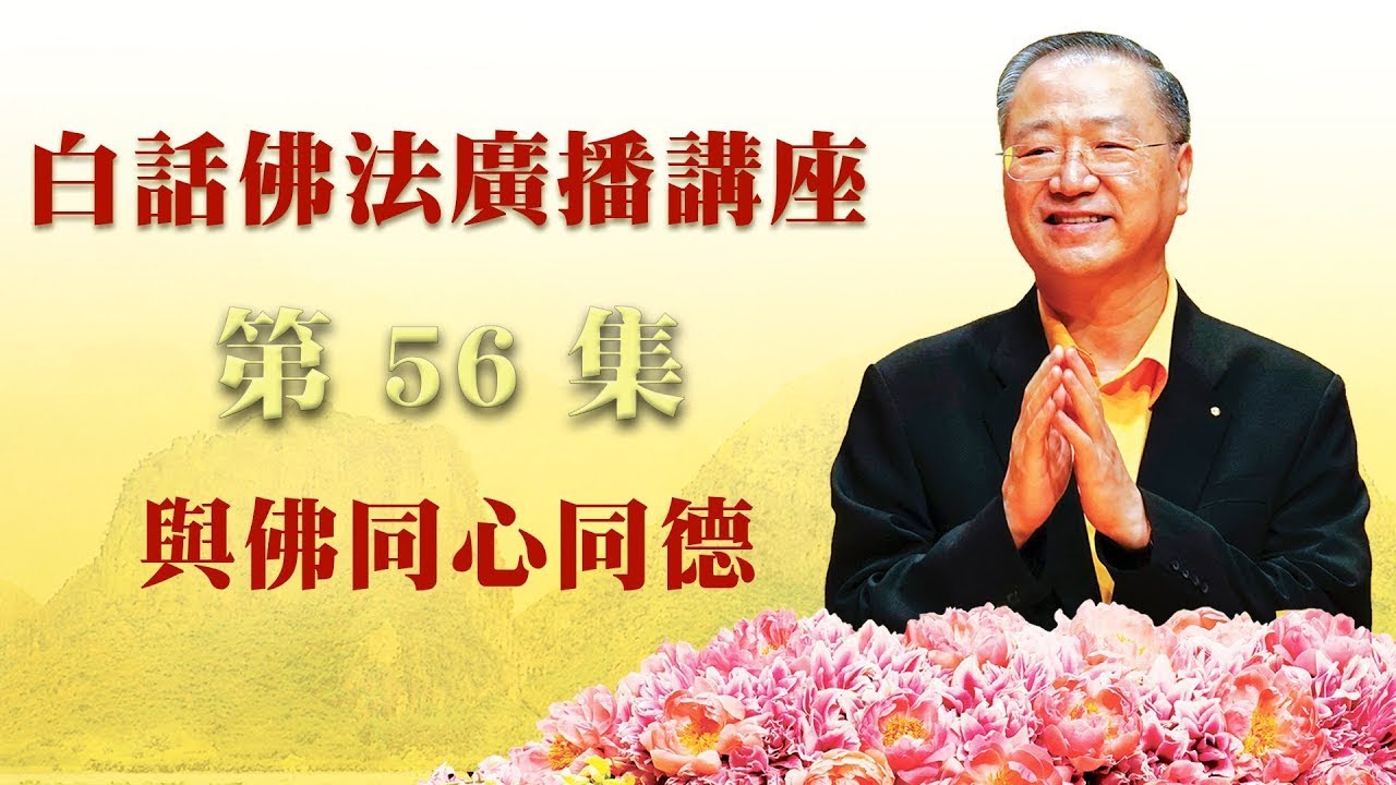 56.  与佛同心同德 ～ 白话佛法广播讲座 第56集
