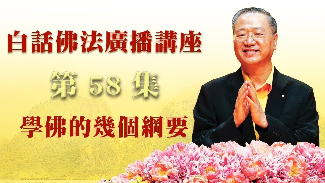 58.  学佛的几个纲要 ～ 白话佛法广播讲座 第58集