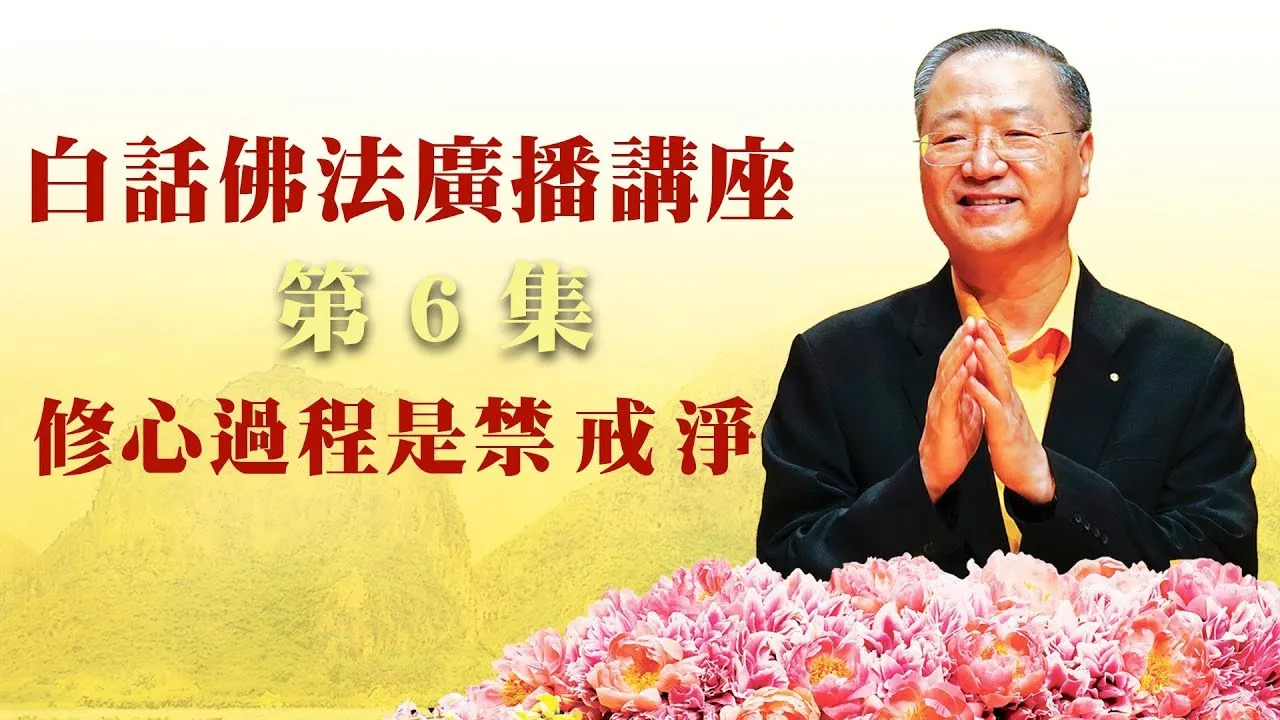 6.  修心过程是禁、戒、净 ~ 白话佛法广播讲座 第6集