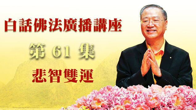61.  悲智双运 ～ 白话佛法广播讲座 第61集