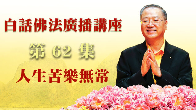 62.  人生苦乐无常～广播讲座 第62集