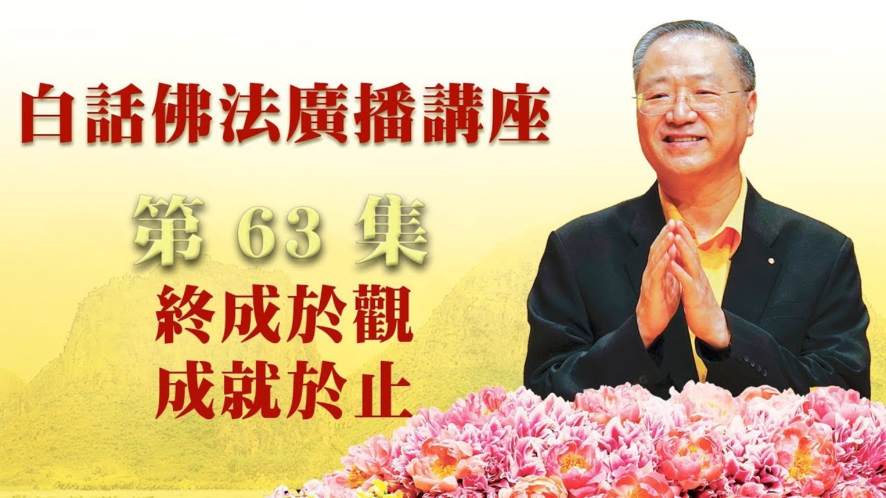 63.  终成于观.成就于止～广播讲座 第63集