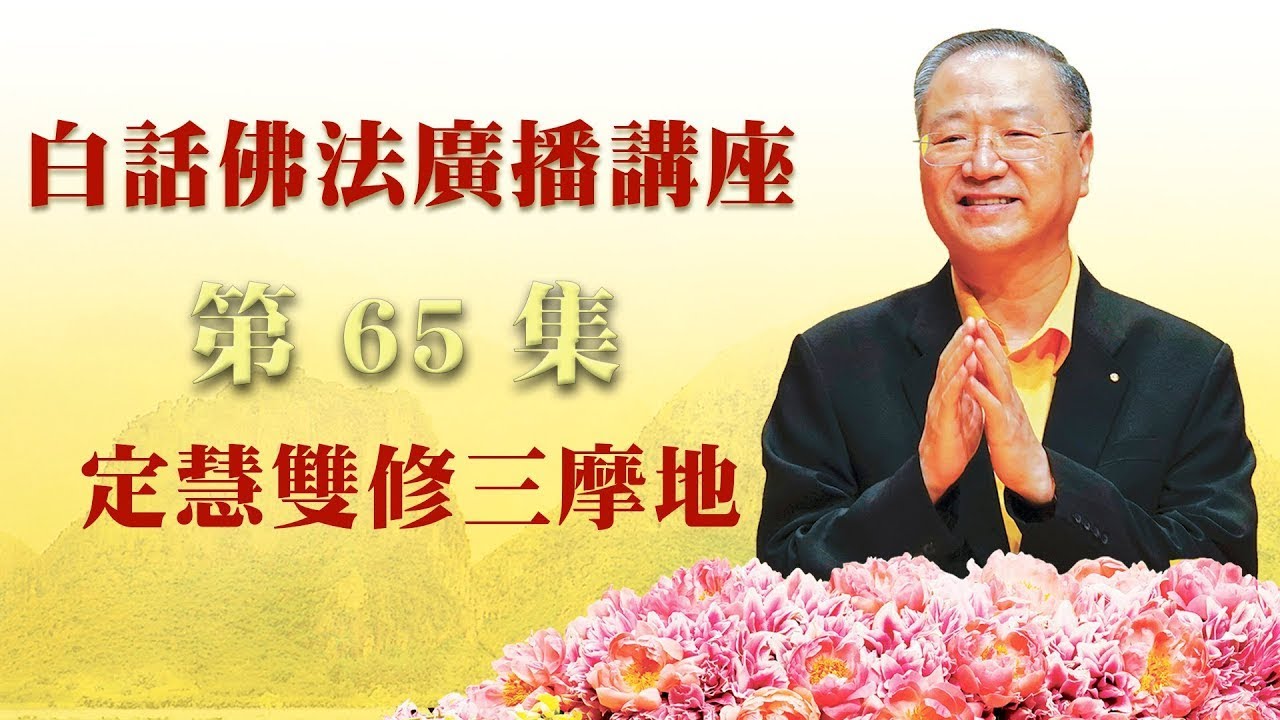 65.  定慧双修三摩地～白话佛法广播讲座 第65集
