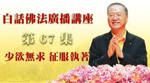 67.  少欲无求.征服执著～白话佛法广播讲座_第67集