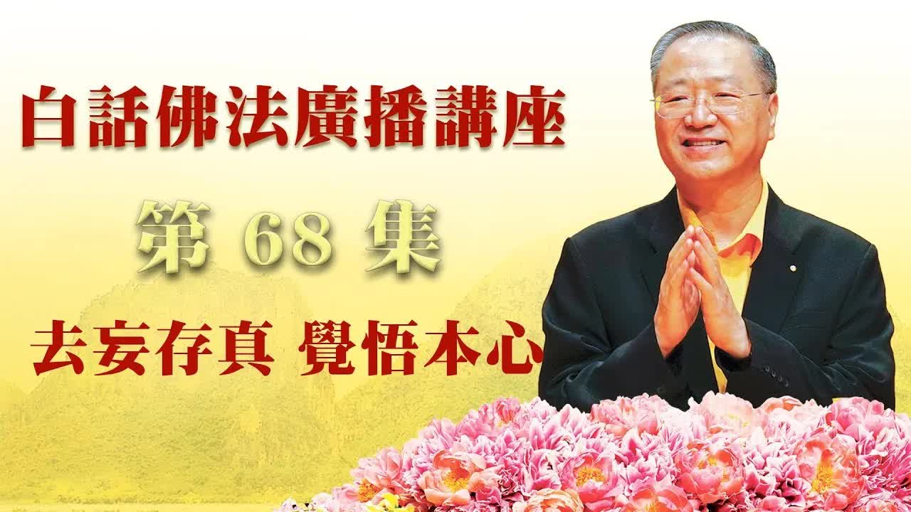 68.  去妄存真 觉悟本心 ~ 白话佛法广播讲座_第68集