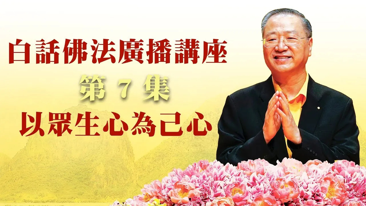 7.  以众生心为己心 ~ 白话佛法广播讲座 第7集