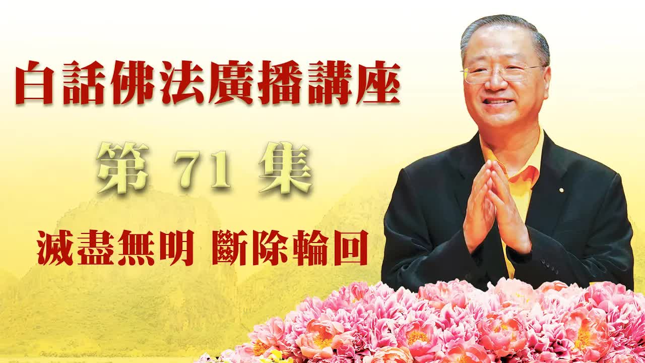 71.  灭尽无明 断除轮回 ~ 白话佛法广播讲座_第71集