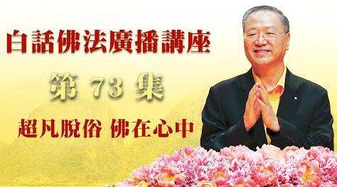73.  超凡脱俗 佛在心中_白话佛法广播讲座_第73集