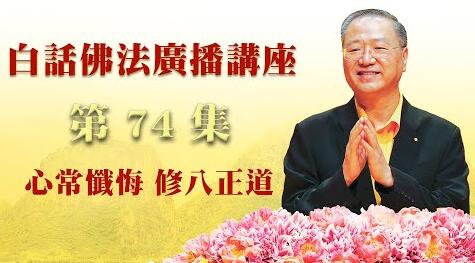 74.  心常忏悔 修八正道_白话佛法广播讲座-第74集