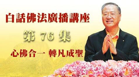 76.  心佛合一 转凡成圣_白话佛法广播讲座-第76集