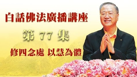 77.  修四念处 以慧为体_白话佛法广播讲座-第77集