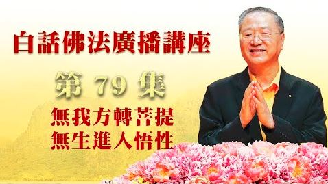 79.  无我方转菩提 无生进入悟性_白话佛法广播讲座-第79集