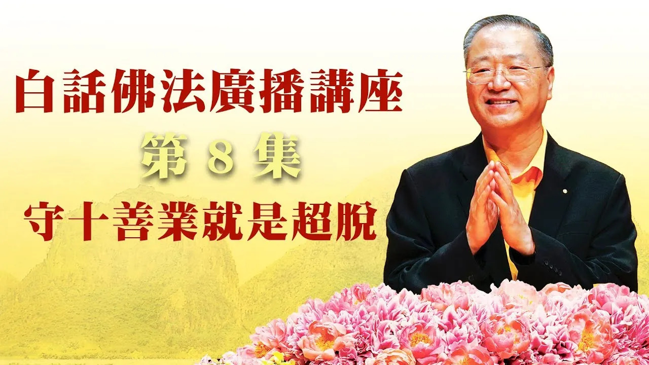 8.  守十善业就是超脱 ~ 白话佛法广播讲座 第8集