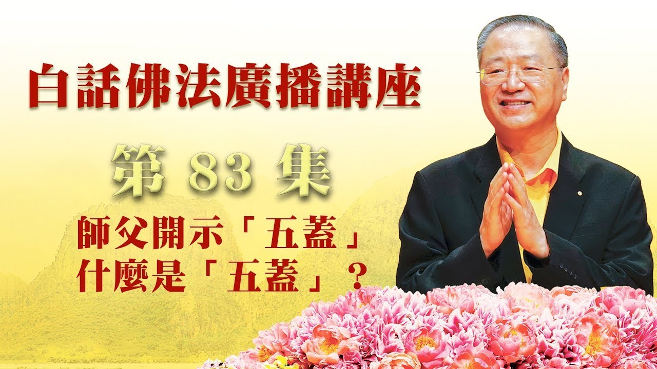 83.  “五盖”什么是“五盖”？_白话佛法广播讲座-第82集