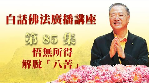 85.  悟无所得 解脱“八苦”_白话佛法广播讲座-第85集