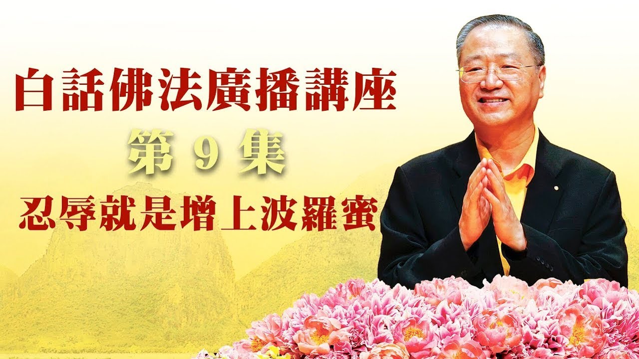 9.  忍辱就是增上波罗蜜 ~ 白话佛法广播讲座 第9集