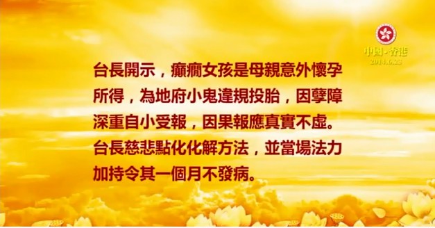 226  视频：癫痫女孩为地府小鬼违规投胎--201406 香港