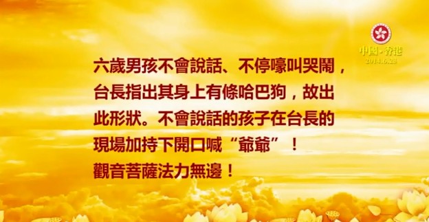 229  视频：六岁小孩不会说话 哈巴狗附在身上--201406 香港