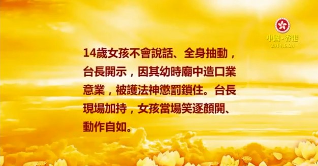 231  视频：14岁女孩幼时庙中造口业被护法神惩罚锁住--201406 香港