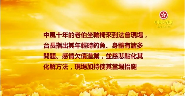 232  视频：中风十年的老伯年轻时钓过鱼，欠情债--201406 香港