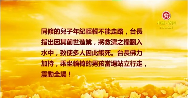 233  视频：前世造业（将救济之粮放入水中）今世受报（坐轮椅）--201406 香港