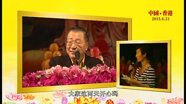 328 视频:命中无子 硬求来的基本上都是恶缘--20150621 香港