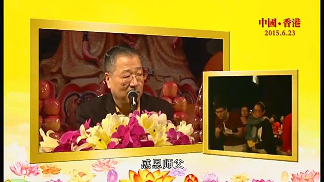 339 视频:学佛要未雨绸缪 要早做功德--20150623 香港