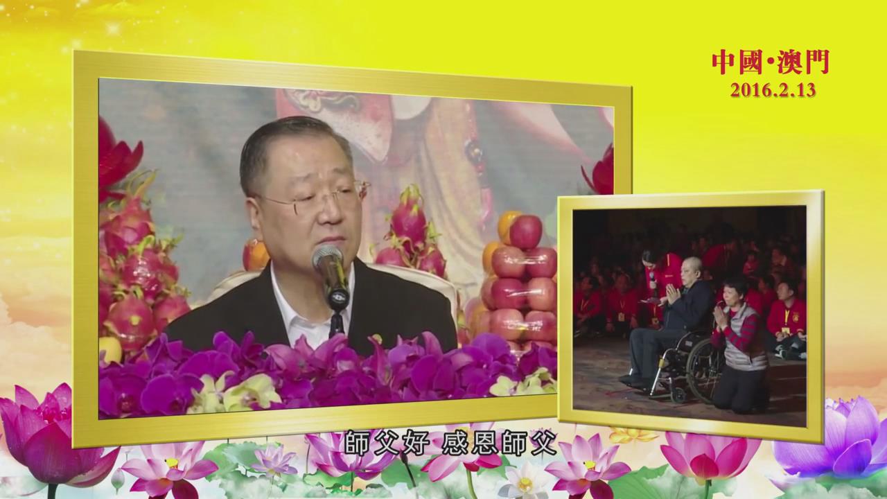 417 视频:曾经爱吃生猛海鲜 受报癌症 师父慈悲求菩萨保佑 男子癌细胞会很快消失--20160213 澳门