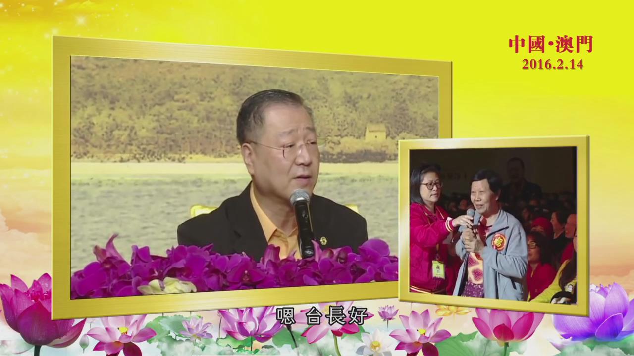 419 视频:血管堵塞的老媽媽,手发麻、有时气喘不过来、肠胃不好,要泡脚--20160214 澳门