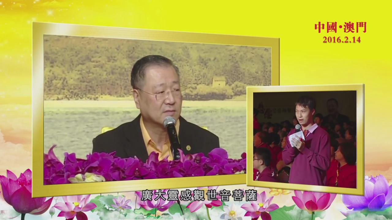 422 视频:师父看出:听众破财将要遇上官司 师父点化听众該如何念經化解--20160214 澳门