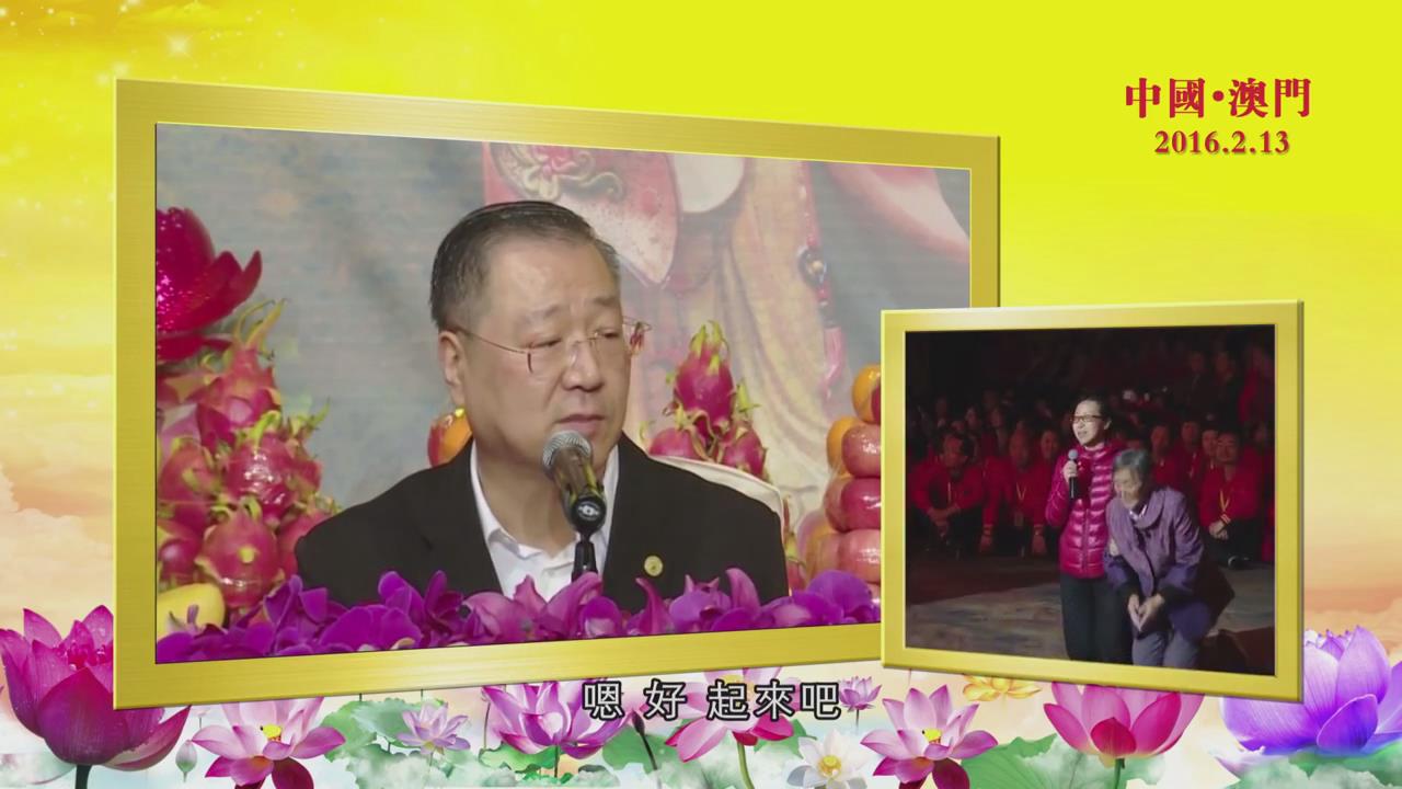 415 视频:师父看出:听众在亡夫去世阶段,天天想想跟亡人一起走,导致听众生重症--20160213 澳门