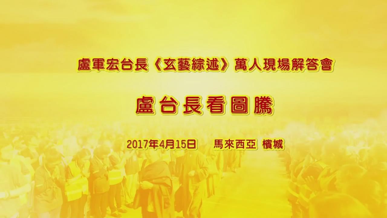 615 视频:老妈妈看膝盖 师父看出老妈妈命运比较坎坷 感情运很差--20170415 马来西亚槟城