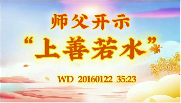 1.    师父开示“上善若水”