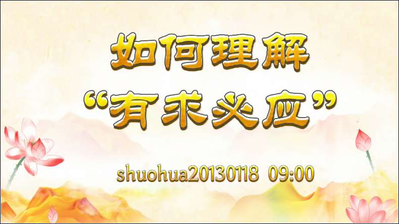 2.  如何理解“有求必应”