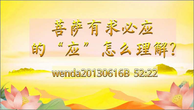 3.  菩萨有求必应的"应"怎么理解？