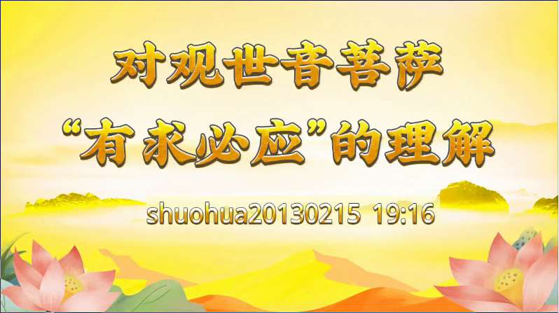 4.  对观世音菩萨＂有求必应"的理解
