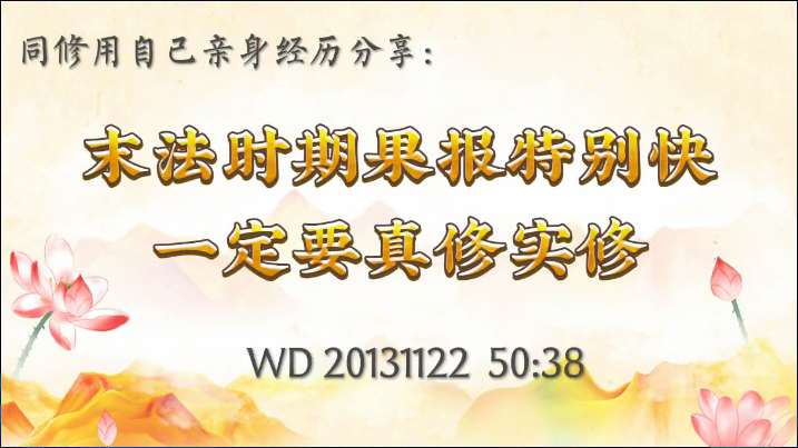 6.  如何做到真修实修