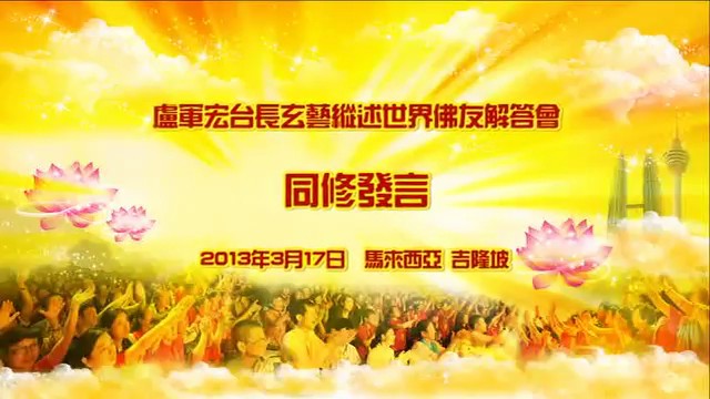 1. 学佛让患有学习障碍的女儿恢复正常重新上学201303马来西亚