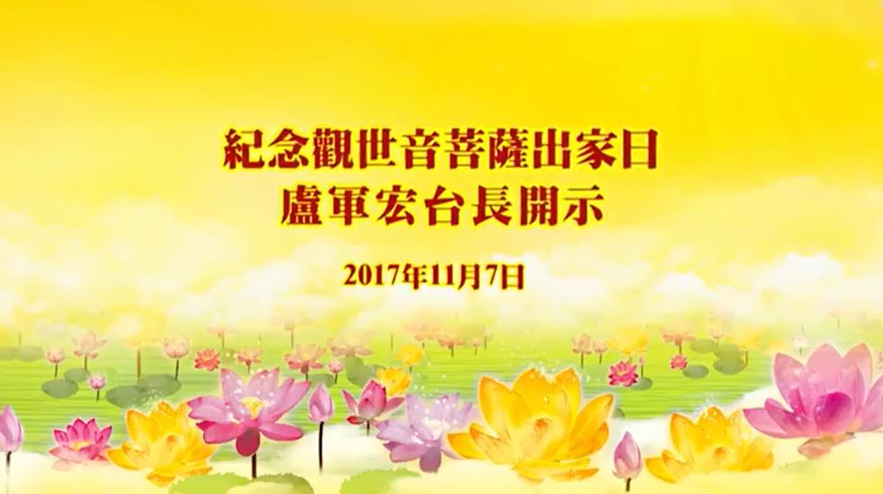 2017年11月07日_纪念观世音菩萨出家日