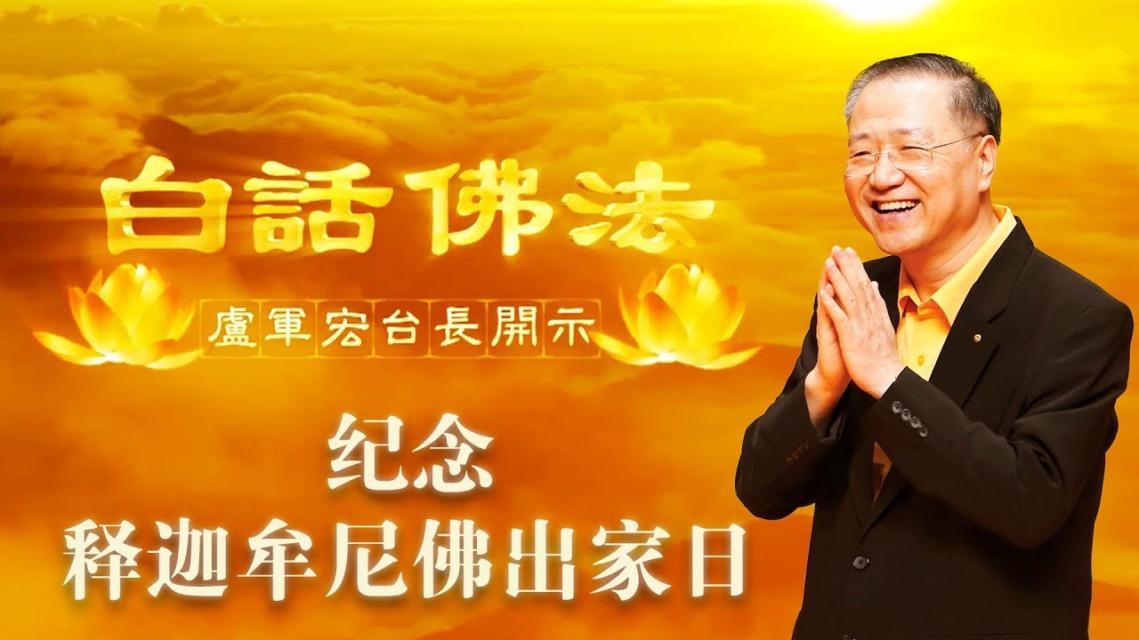 纪念佛陀出家日 ~ 2020年3月1日 师父开示师父说白话佛法