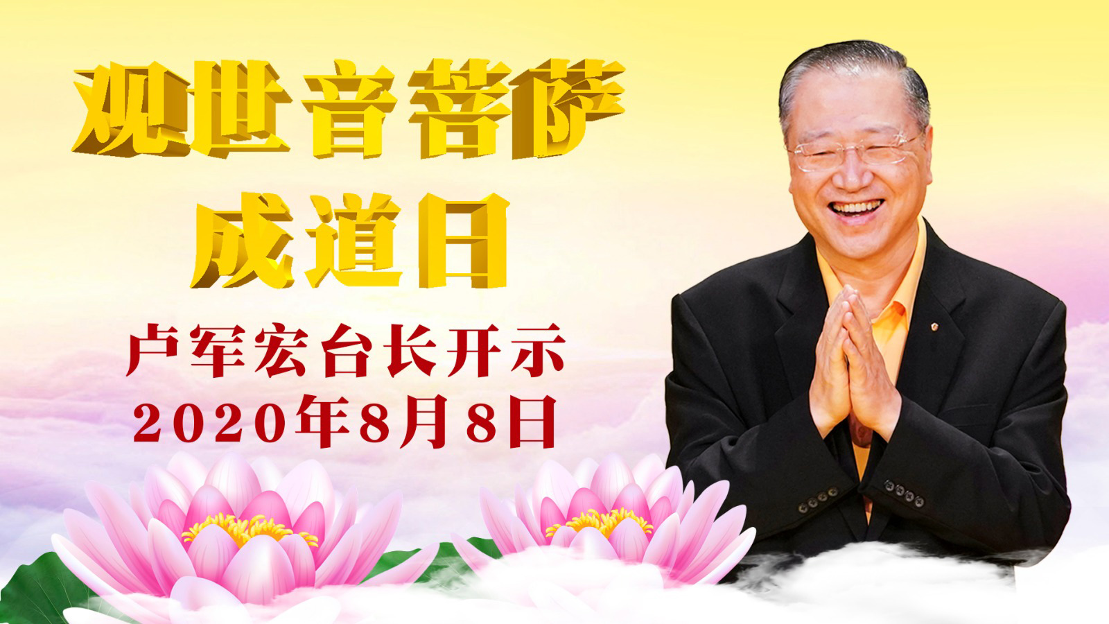 观世音菩萨成道日师父开示 2020年08月08日