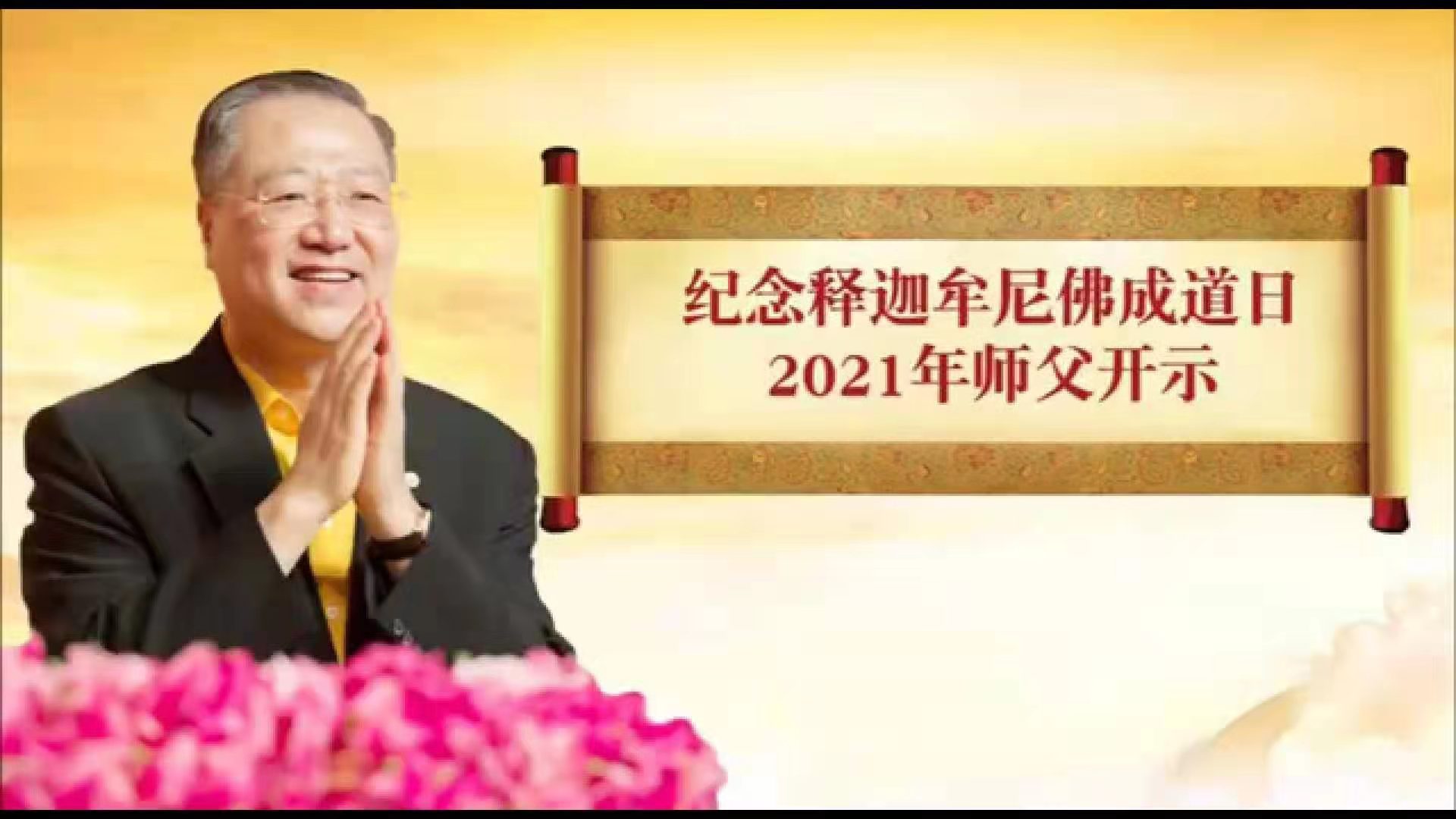 纪念佛陀成道日 ~ 2021年01月20日师父开示